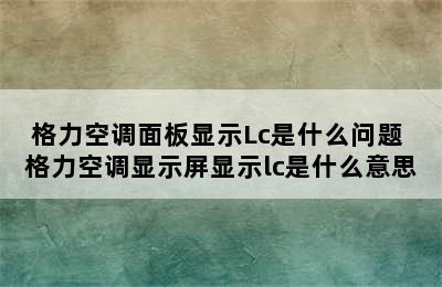 格力空调面板显示Lc是什么问题 格力空调显示屏显示lc是什么意思